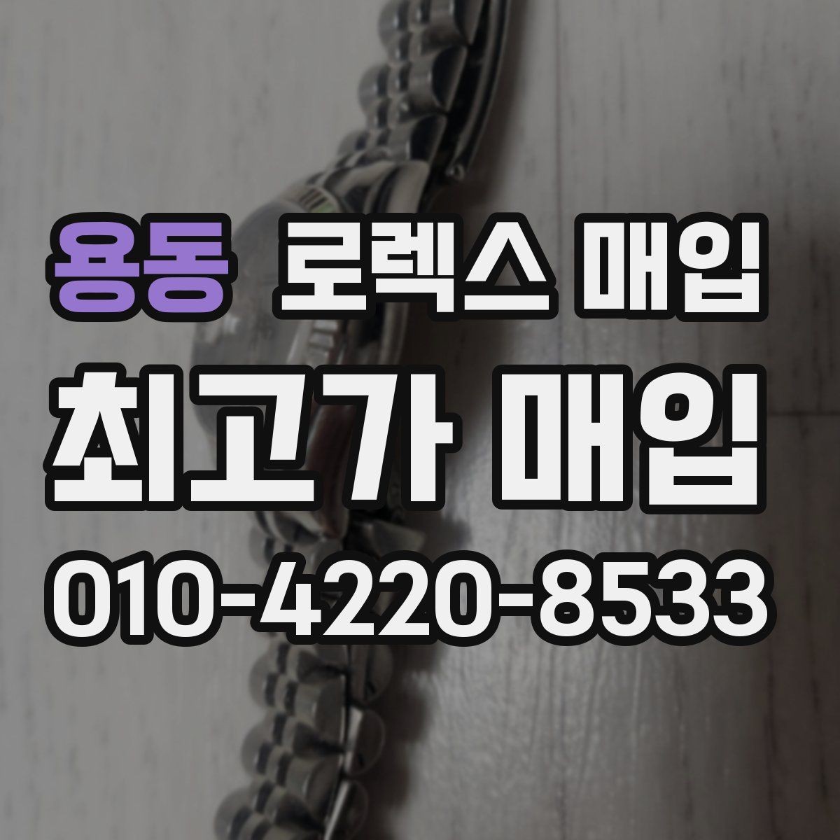 용동 로렉스 매입 일상 사용으로 생기는 감가 요소 정리