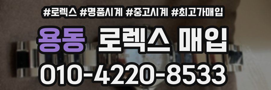 용동 로렉스 매입