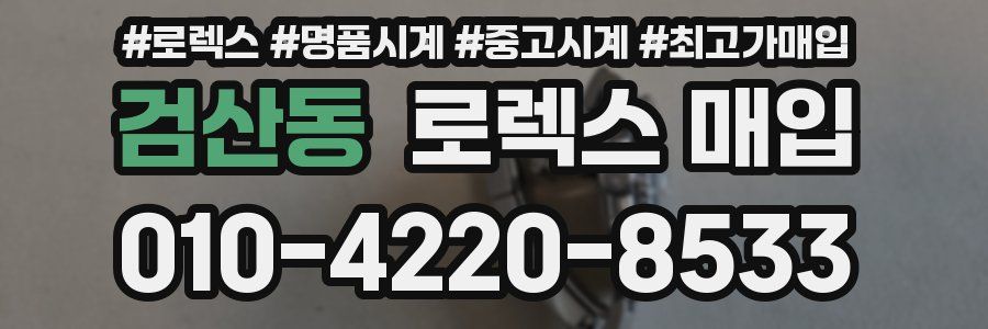 검산동 로렉스 매입