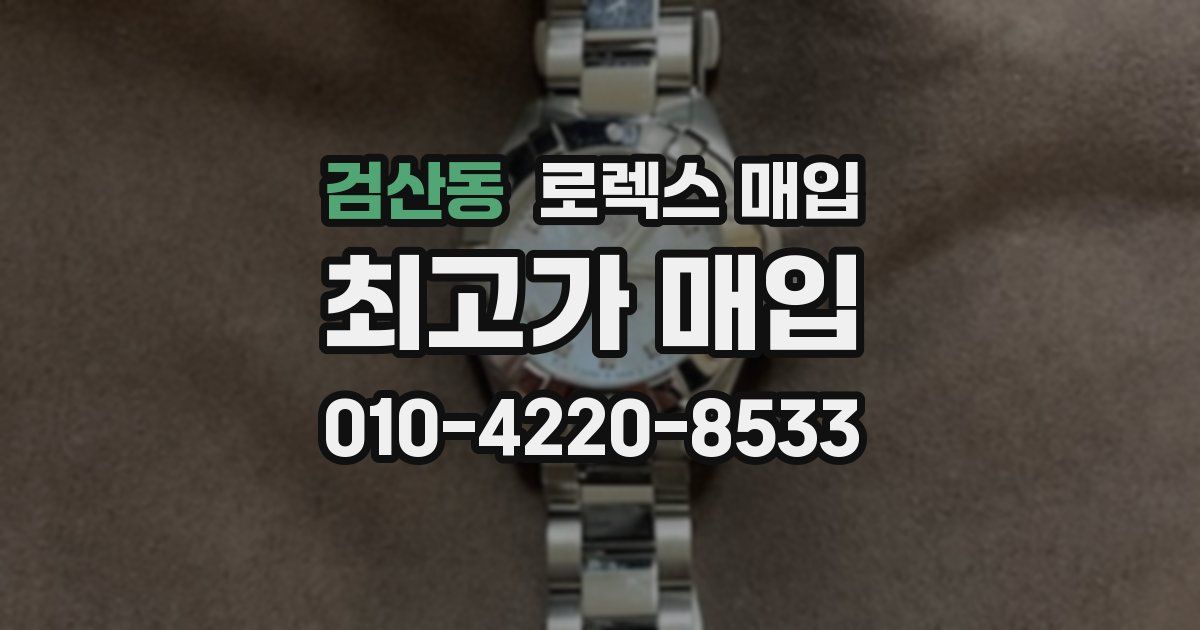 검산동 로렉스 매입