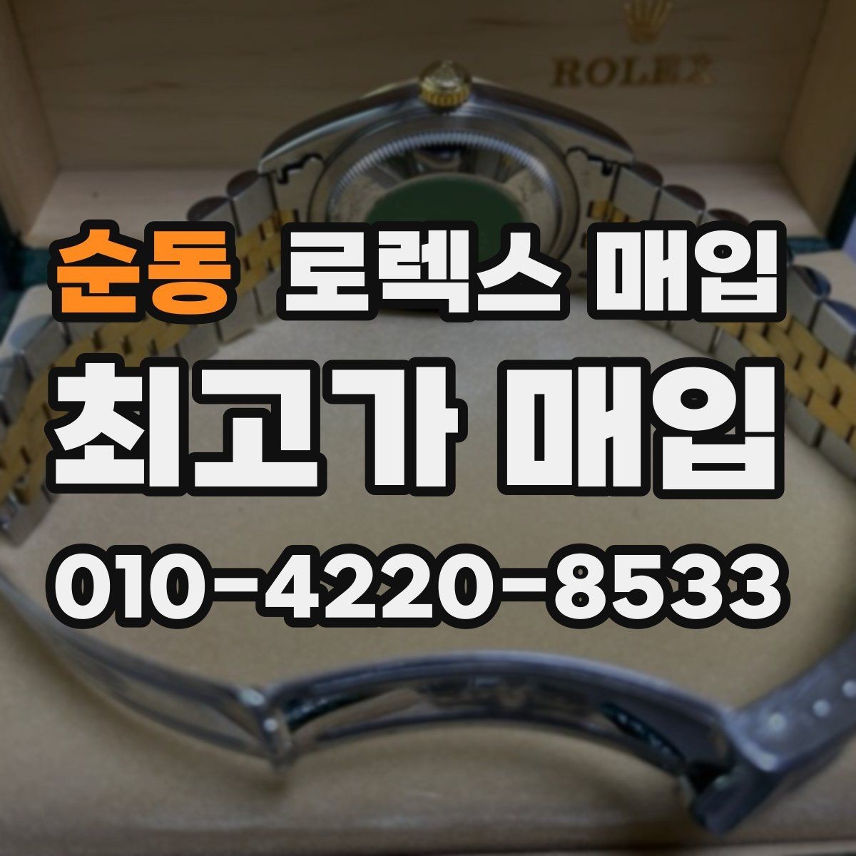 순동 로렉스 매입 폴리싱 과다 제품을 구분하는 포인트