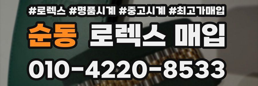 순동 로렉스 매입