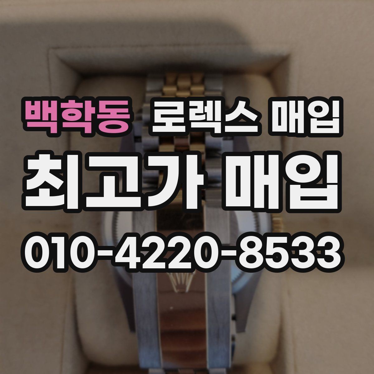 백학동 로렉스 매입 위탁 시 수수료 구조를 이해하는 법