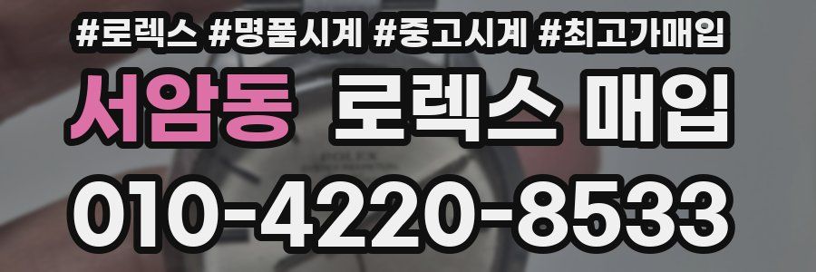 서암동 로렉스 매입