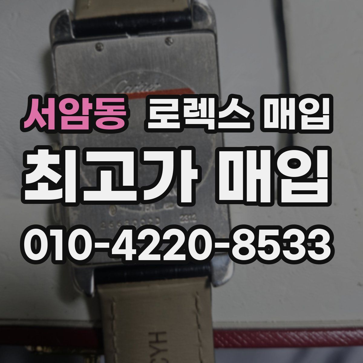 서암동 로렉스 매입