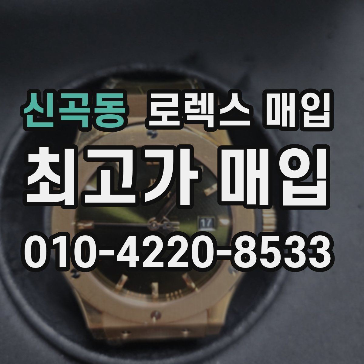 신곡동 로렉스 매입 베젤 클릭감이 불량하면 의심할 점