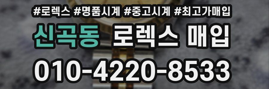 신곡동 로렉스 매입