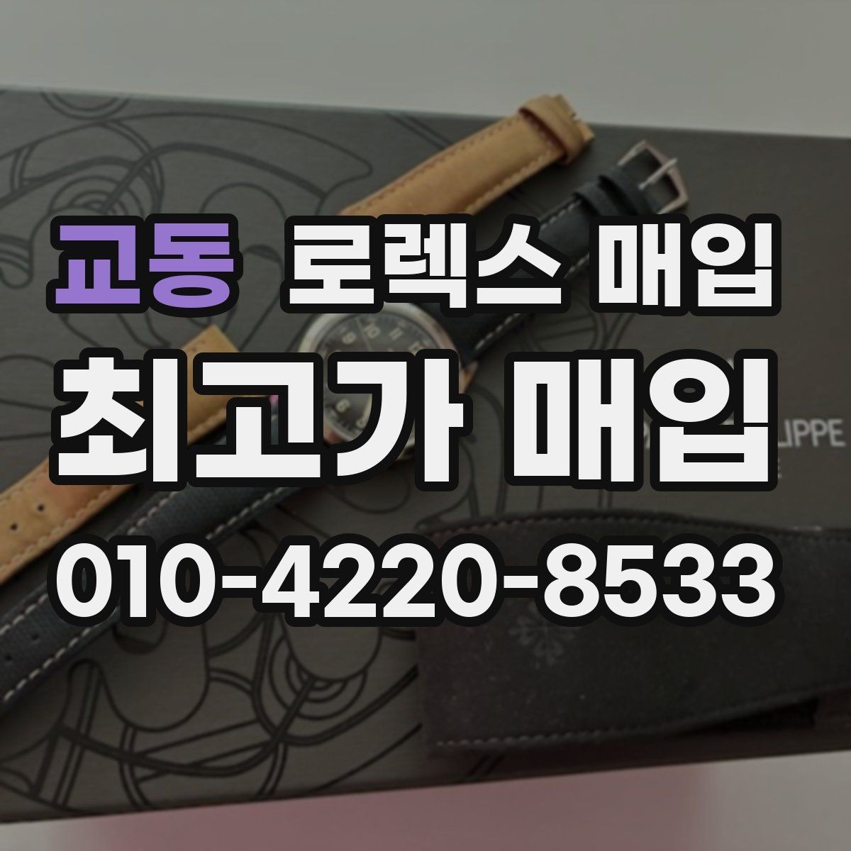 교동 로렉스 매입 유리 깨짐이 있으면 매입 가능할까