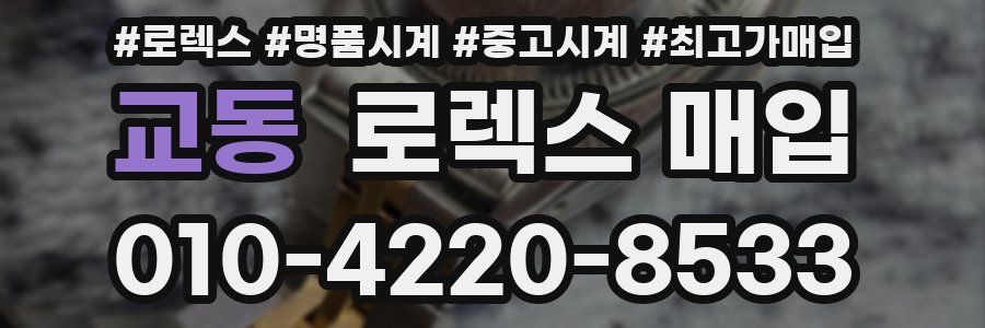 교동 로렉스 매입