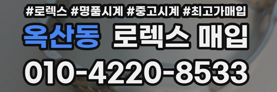 옥산동 로렉스 매입