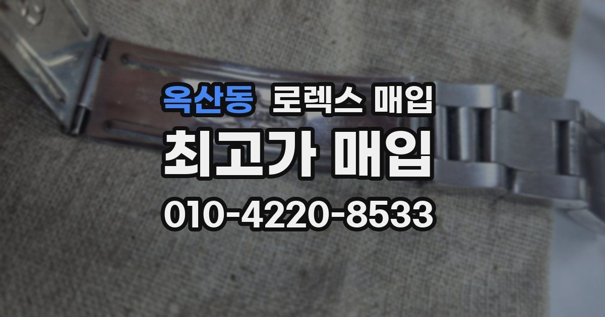 옥산동 로렉스 매입