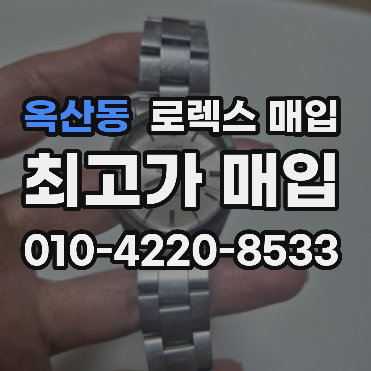 옥산동 로렉스 매입