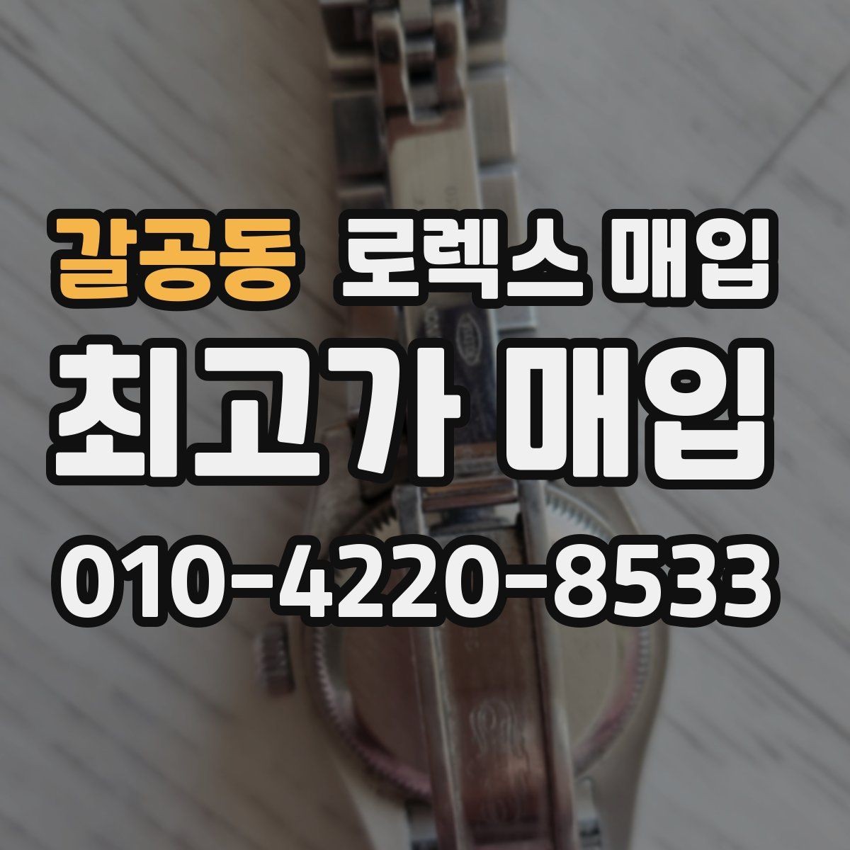 갈공동 로렉스 매입 링크 보관 실수로 감가되는 사례