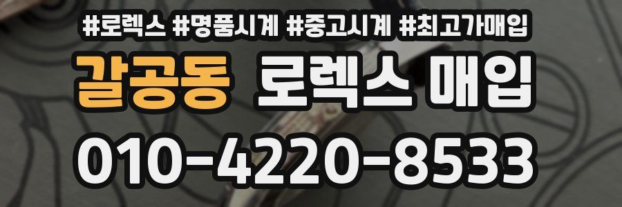 갈공동 로렉스 매입