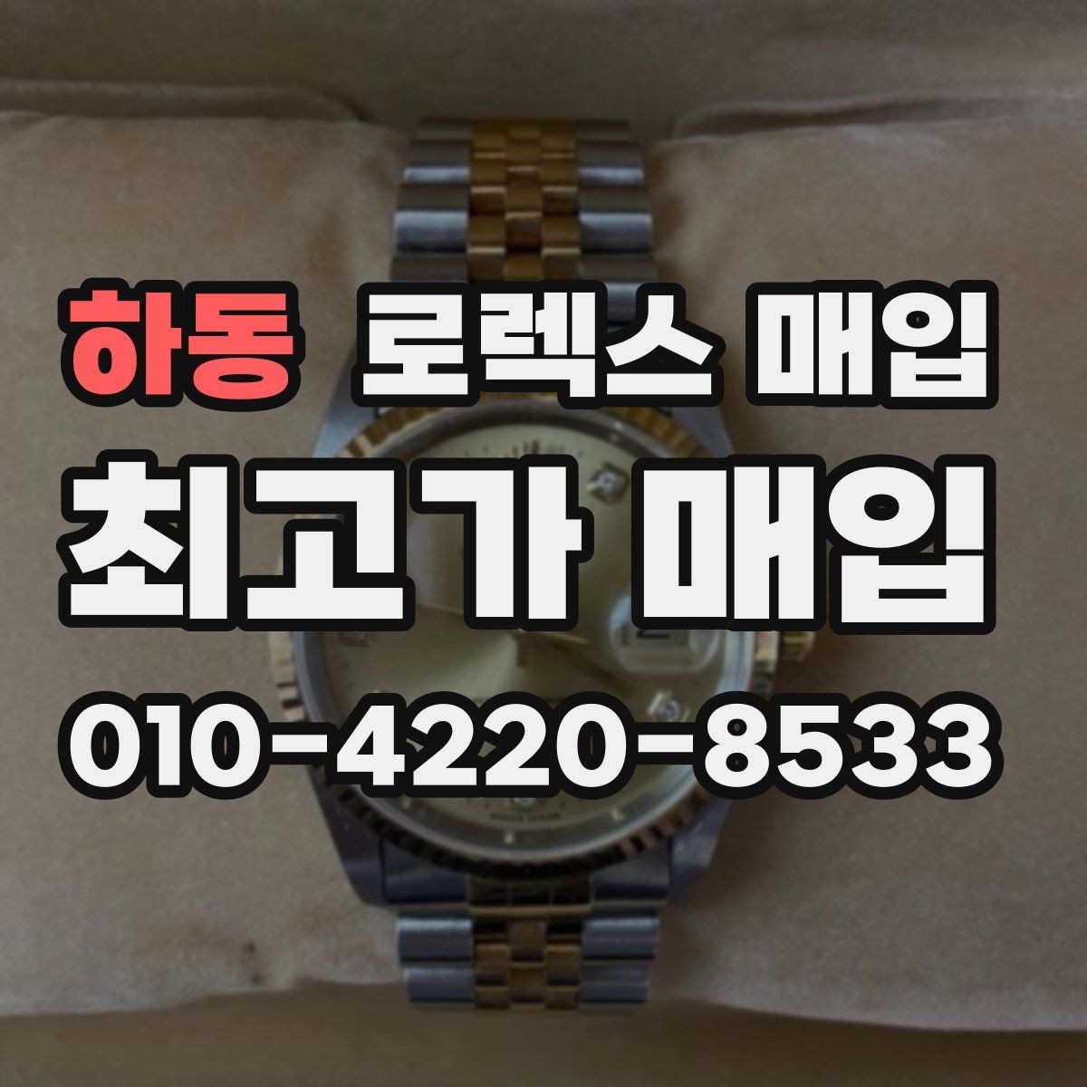 하동 로렉스 매입 자석 노출로 오차가 생겼을 때 확인할 것
