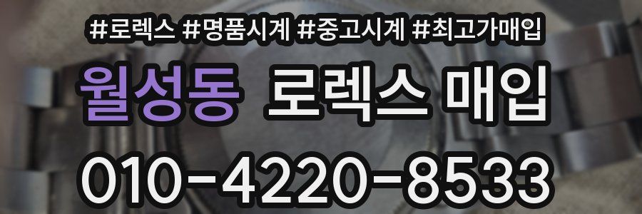 월성동 로렉스 매입