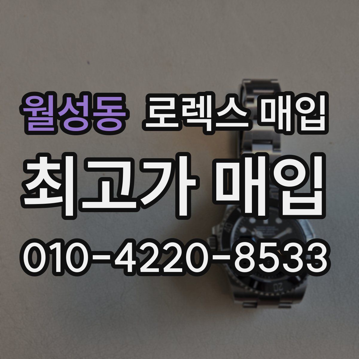 월성동 로렉스 매입