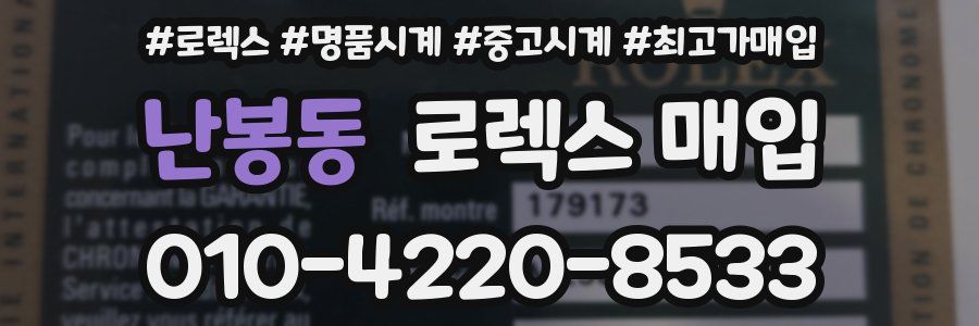 난봉동 로렉스 매입