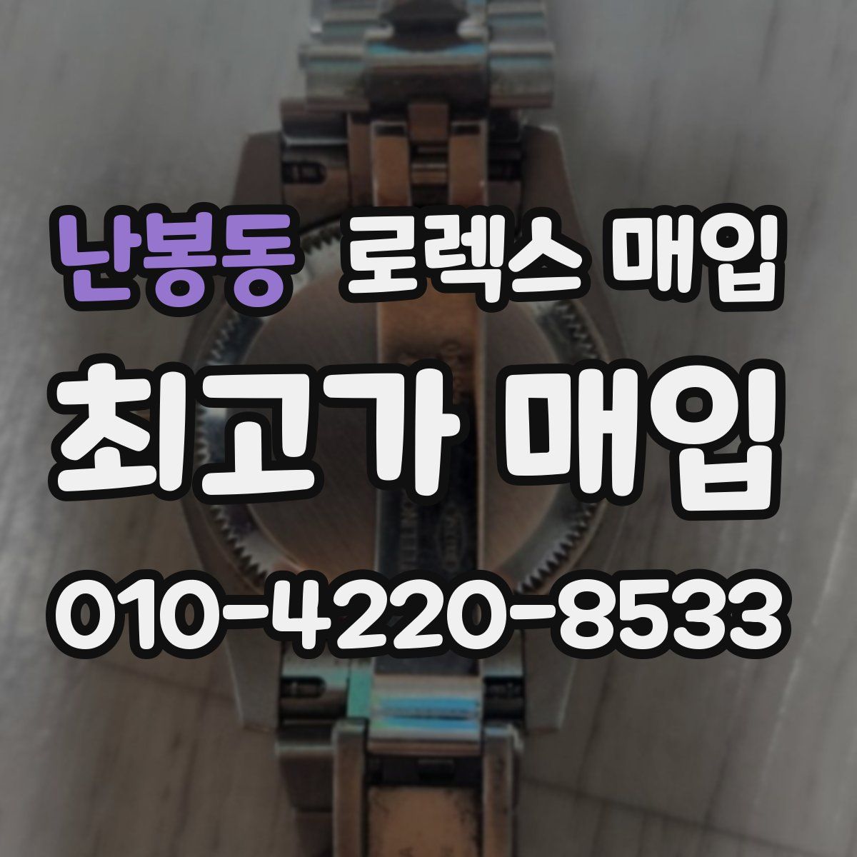 난봉동 로렉스 매입