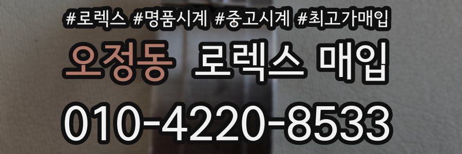 오정동 로렉스 매입