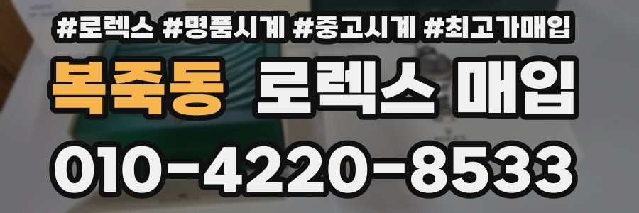 복죽동 로렉스 매입