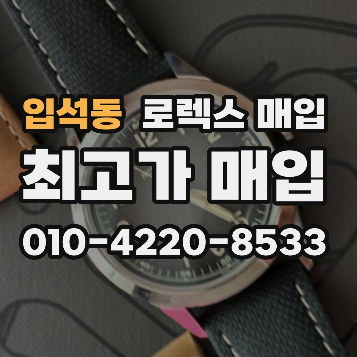 입석동 로렉스 매입