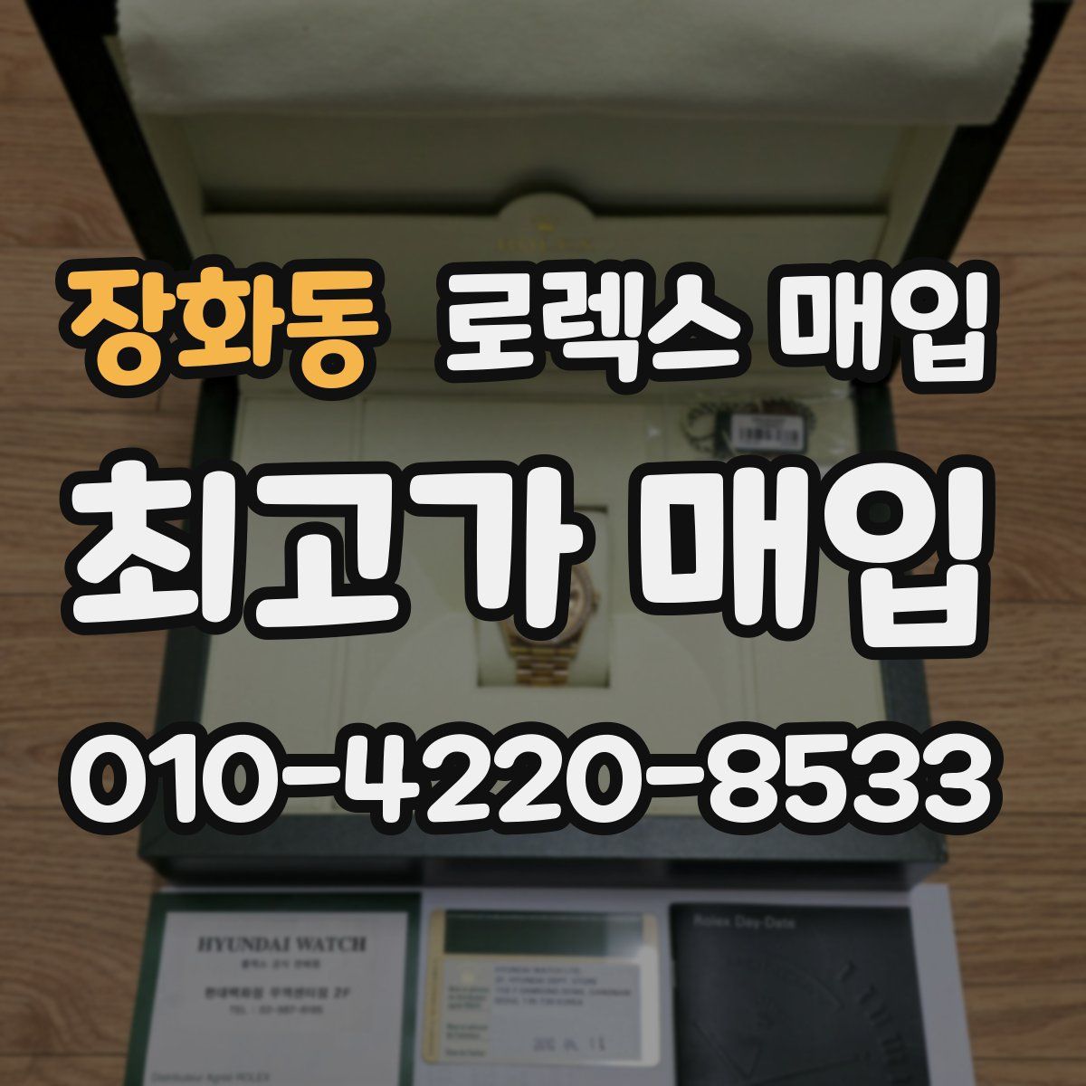 장화동 로렉스 매입