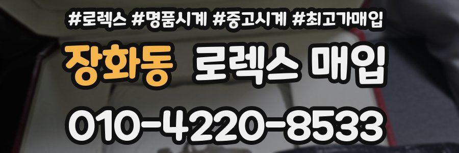 장화동 로렉스 매입