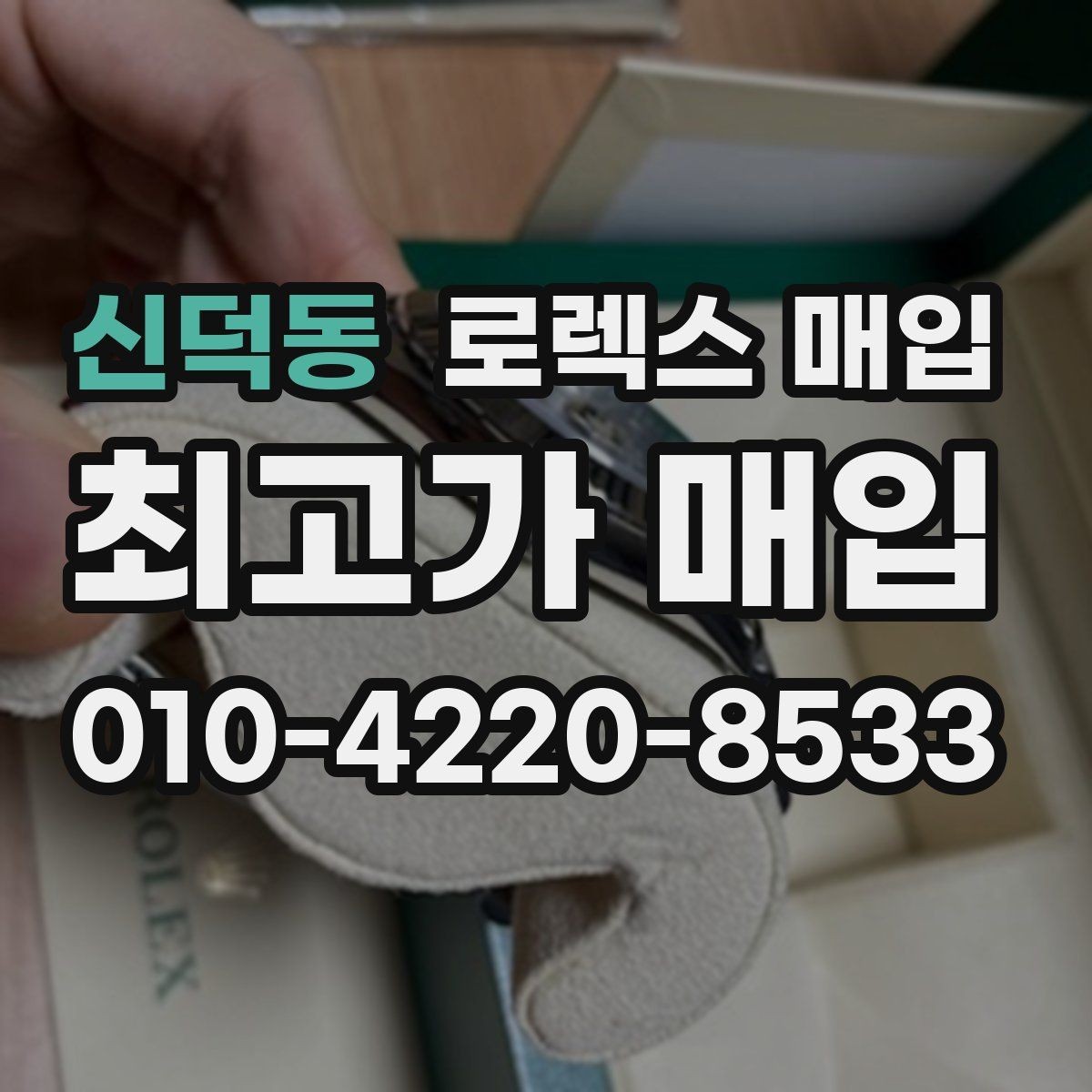 신덕동 로렉스 매입 침수 흔적이 의심될 때 체크 포인트