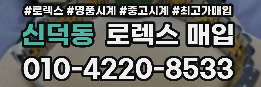 신덕동 로렉스 매입