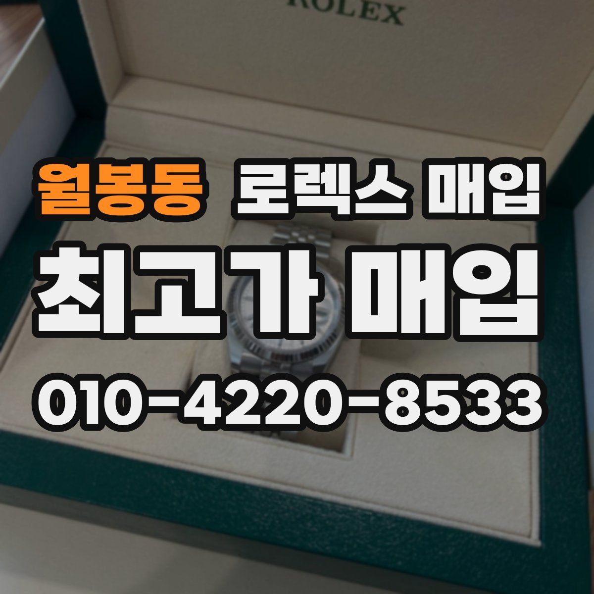 월봉동 로렉스 매입