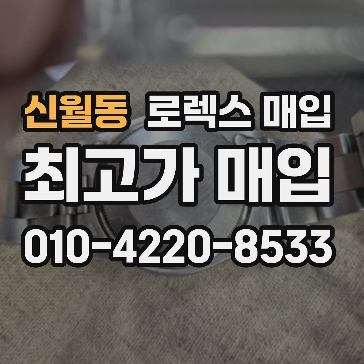 신월동 로렉스 매입 수리/오버홀 이력, 폴리싱 여부가 가격에 미치는 영향