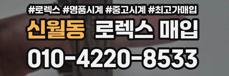 신월동 로렉스 매입