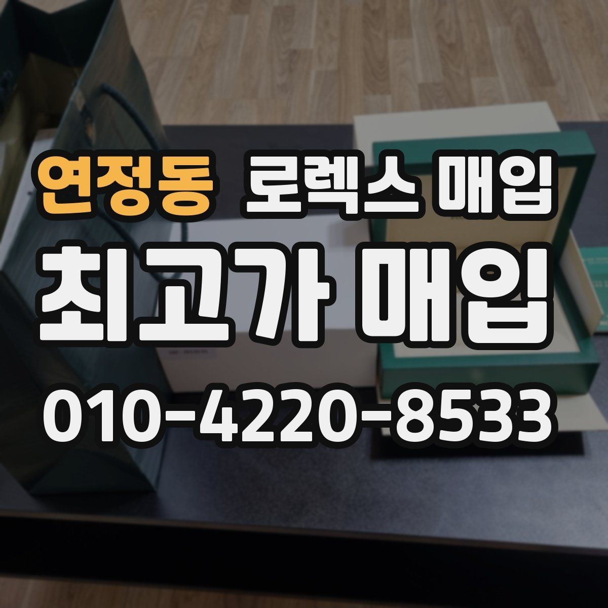 연정동 로렉스 매입 당일 입금까지 진행되는 흐름