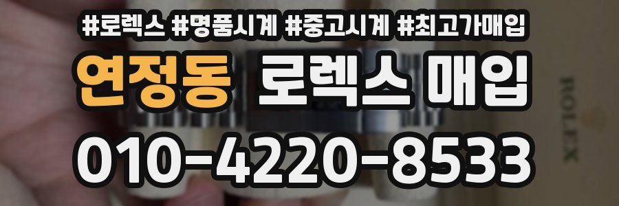 연정동 로렉스 매입