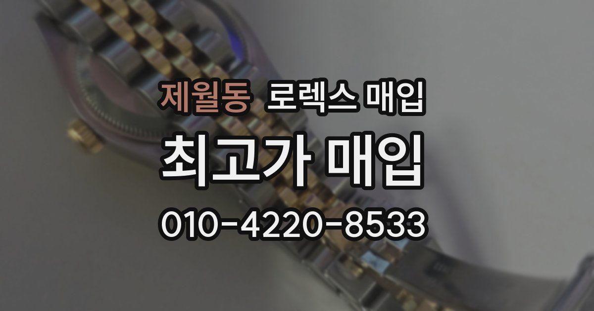 제월동 로렉스 매입