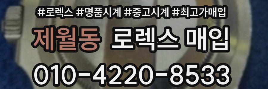 제월동 로렉스 매입