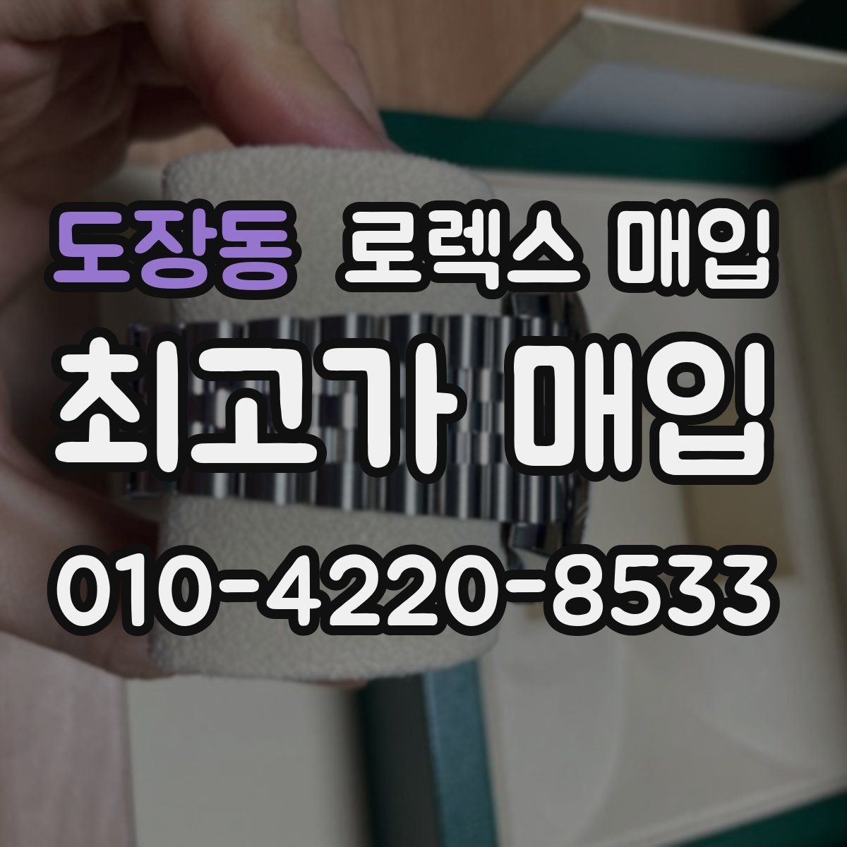 도장동 로렉스 매입 방문이 어려울 때 선택할 수 있는 방법