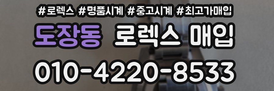 도장동 로렉스 매입