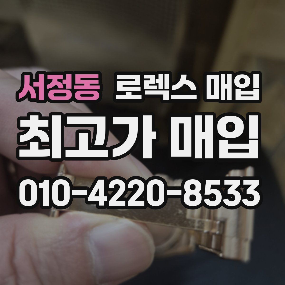서정동 로렉스 매입 사용감이 있어도 좋은 가격 받는 조건