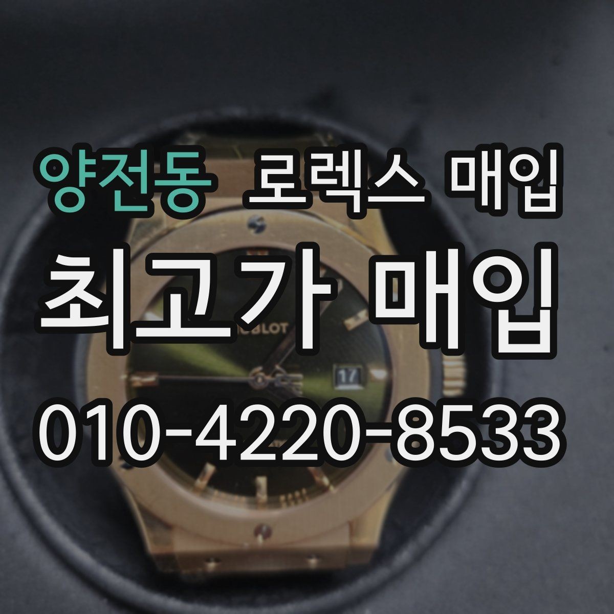 양전동 로렉스 매입 포장 방법이 중요한 이유