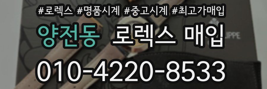양전동 로렉스 매입
