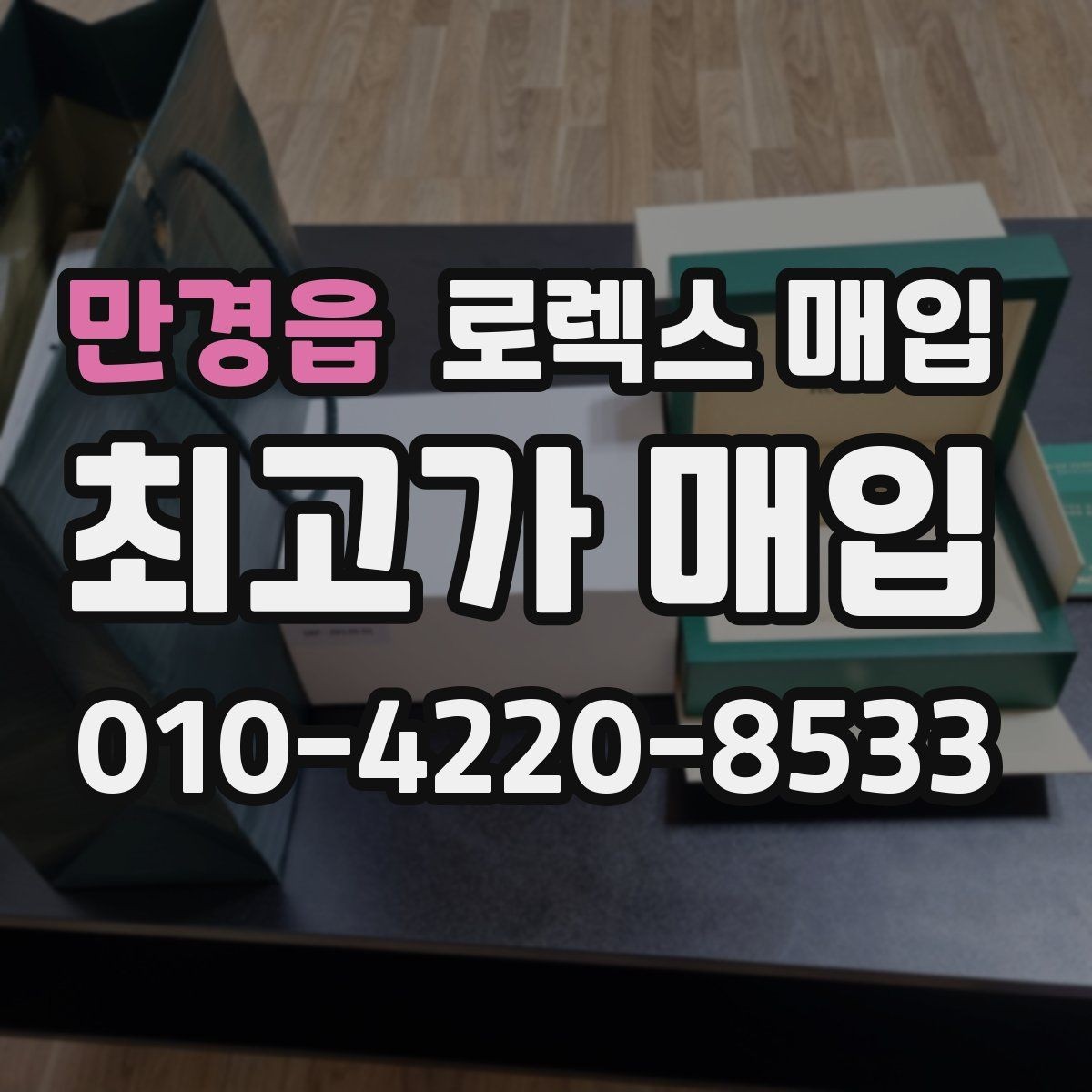 만경읍 로렉스 매입 생활 기스는 어느 정도까지 괜찮을까