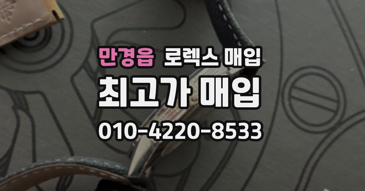 만경읍 로렉스 매입