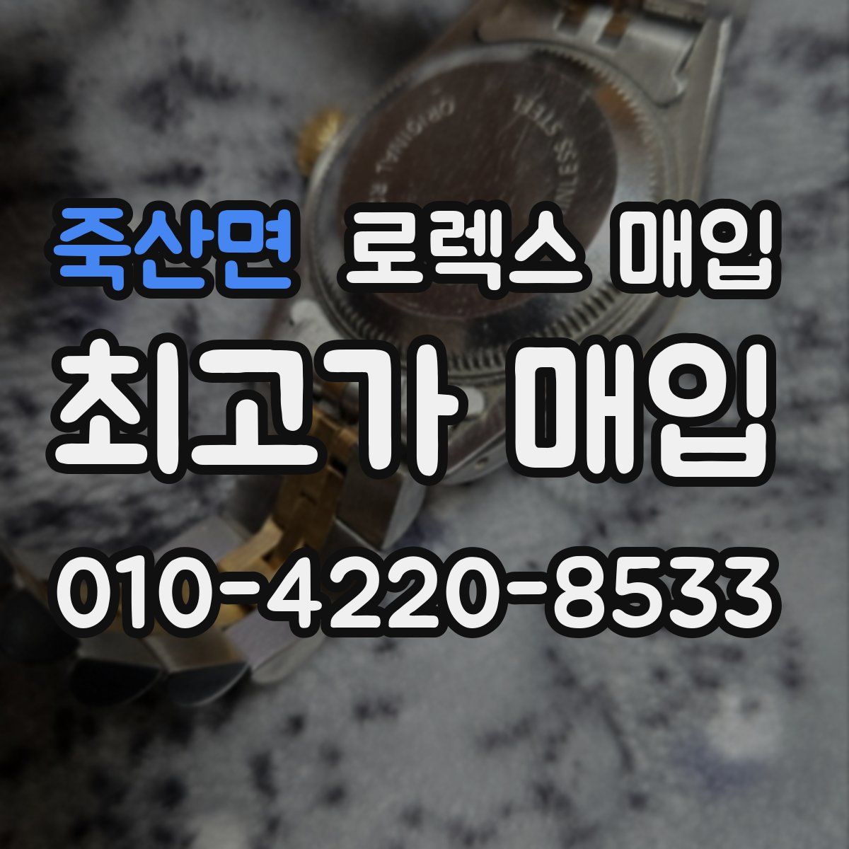 죽산면 로렉스 매입