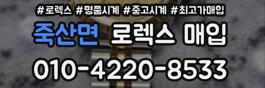 죽산면 로렉스 매입