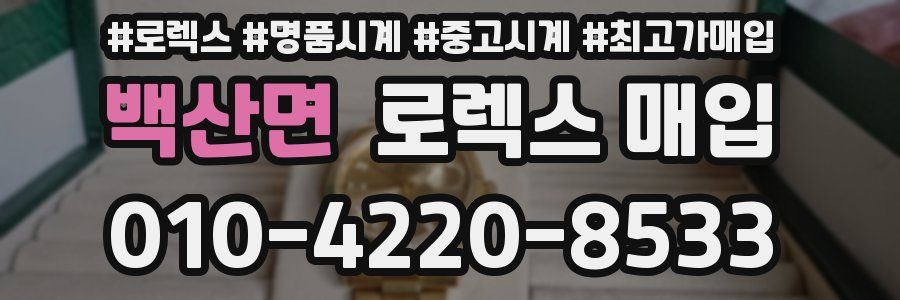 백산면 로렉스 매입