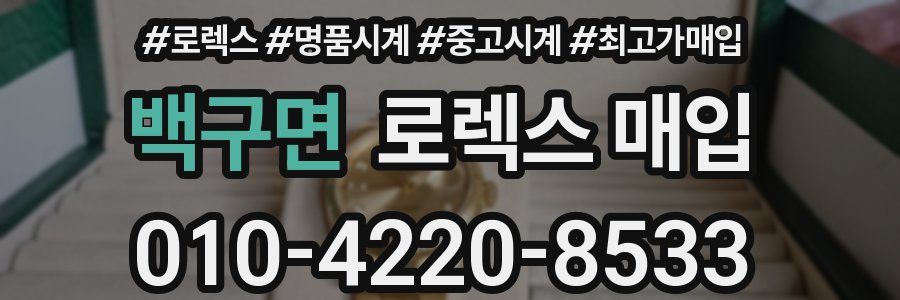 백구면 로렉스 매입