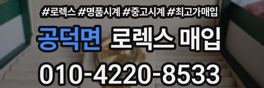 공덕면 로렉스 매입