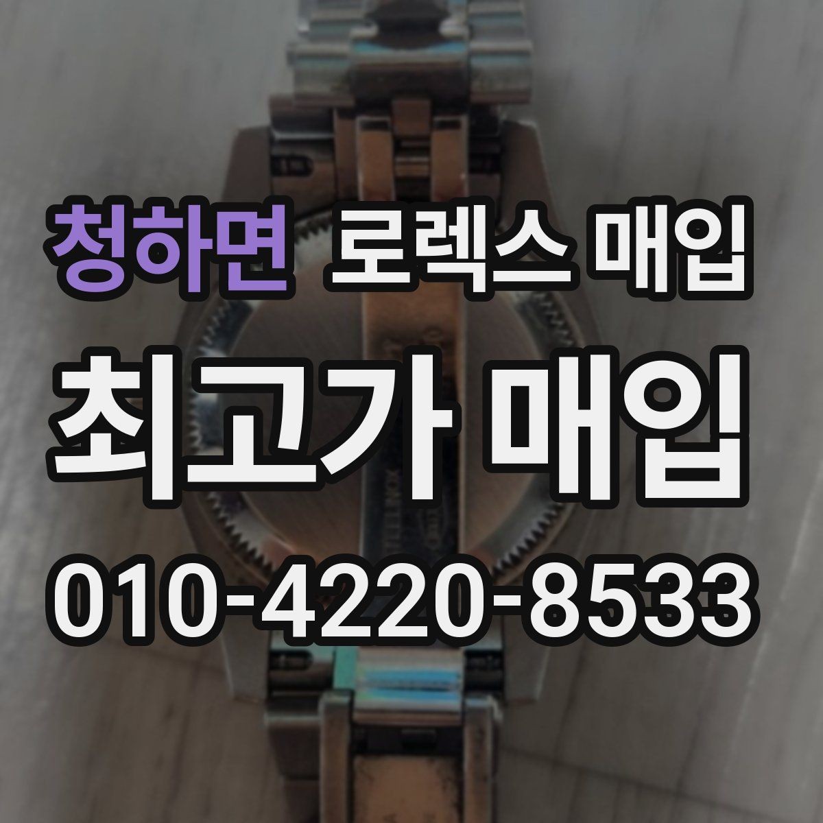 청하면 로렉스 매입 브레이슬릿 장력으로 보는 사용감